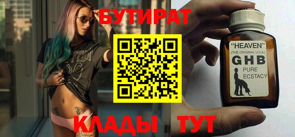 Прохладный  Бутират 99%  БУТИРАТ  Вход с VPN 