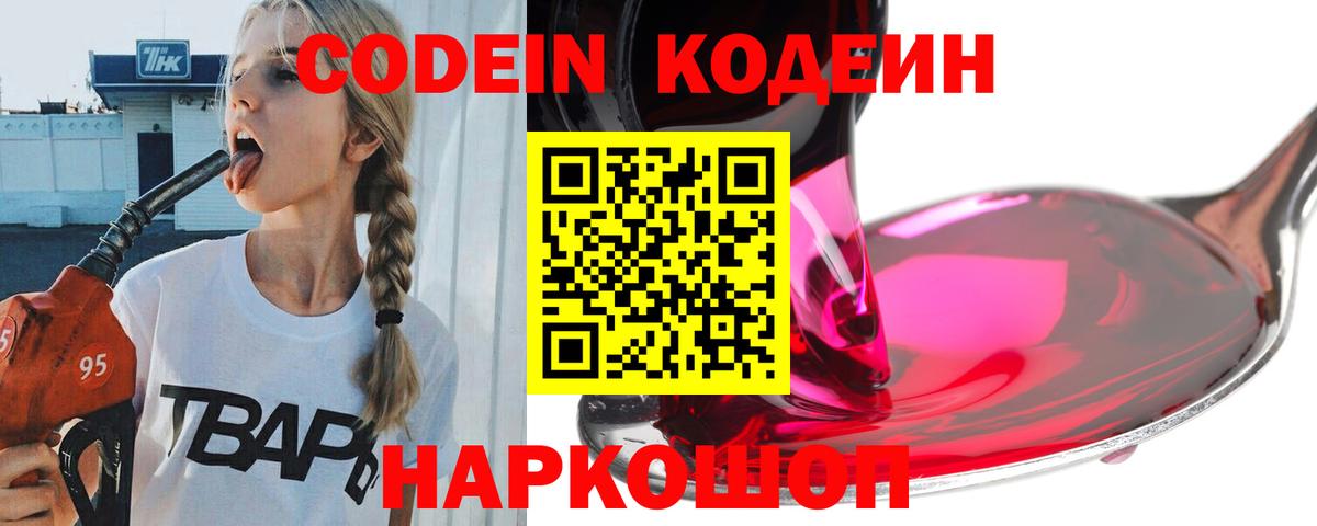 Кодеиновый сироп Lean Purple Drank  Codein напиток Lean (лин)  Вход с VPN  Прохладный 